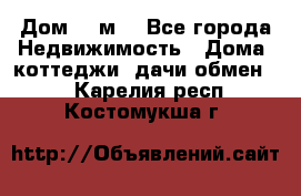 Дом 113м2 - Все города Недвижимость » Дома, коттеджи, дачи обмен   . Карелия респ.,Костомукша г.